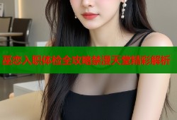 巫恋入职体检全攻略禁漫天堂精彩解析
