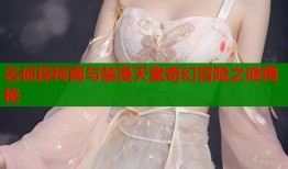 名侦探柯南与禁漫天堂奇幻冒险之谜揭秘