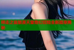 师走之翁禁漫天堂奇幻冒险全新篇章揭秘