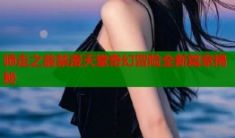 师走之翁禁漫天堂奇幻冒险全新篇章揭秘