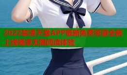 2022禁漫天堂APP最新免费资源全新上线畅享无限阅读体验