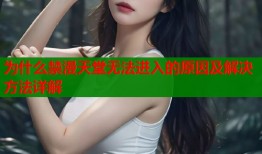 为什么禁漫天堂无法进入的原因及解决方法详解