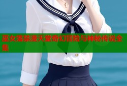 巫女落禁漫天堂奇幻冒险与神秘传说全集