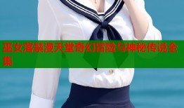 巫女落禁漫天堂奇幻冒险与神秘传说全集