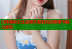 川炼揭秘女生禁漫天堂背后的秘密与魅力探索