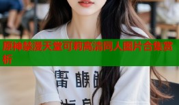 原神禁漫天堂可莉高清同人图片合集赏析