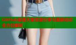 GitHub禁漫天堂资源分享与最新动态全方位解析