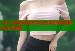 为什么禁漫天堂突然无法访问原因及解决办法详解