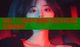 死馆二CG禁漫天堂精彩合集全彩高清无删减体验