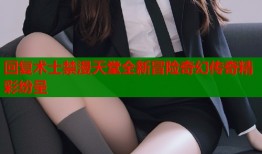 回复术士禁漫天堂全新冒险奇幻传奇精彩纷呈