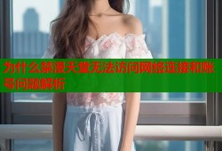 为什么禁漫天堂无法访问网络连接和账号问题解析