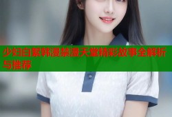 少妇白絮韩漫禁漫天堂精彩故事全解析与推荐