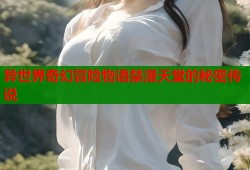 异世界奇幻冒险物语禁漫天堂的秘密传说