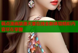 弱点漫画禁漫天堂在线全新体验精彩内容尽在掌握