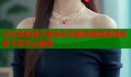 汉化漫禁漫天堂全彩无删减漫画资源免费下载平台推荐