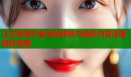 注文禁漫天堂全新体验与精彩内容深度解析指南