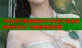 JM禁漫天堂破解版APK免费下载全新体验高清无广告畅享漫画世界