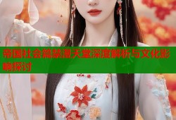 帝国社会篇禁漫天堂深度解析与文化影响探讨
