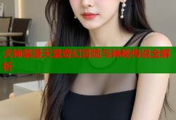 犬神禁漫天堂奇幻冒险与神秘传说全解析