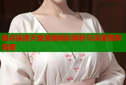 弱点禁漫天堂漫画精彩解析与深度推荐指南