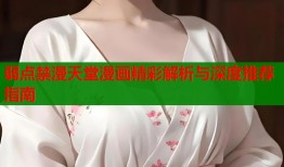 弱点禁漫天堂漫画精彩解析与深度推荐指南