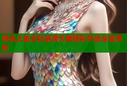师走之翁全彩禁漫天堂精彩作品全集赏析