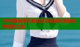 3D校园禁漫天堂全彩汉化精彩漫画世界探索之旅