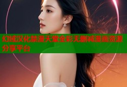 幻域汉化禁漫天堂全彩无删减漫画资源分享平台