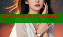 无职转生与禁漫天堂奇幻冒险全解析之旅