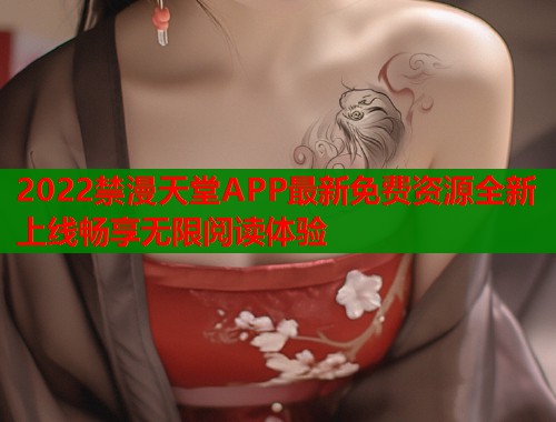 2022禁漫天堂APP最新免费资源全新上线畅享无限阅读体验