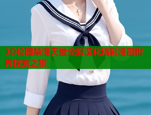 3D校园禁漫天堂全彩汉化精彩漫画世界探索之旅