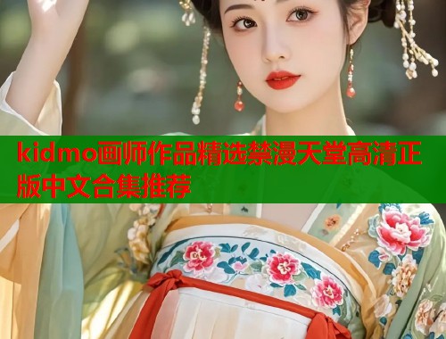 kidmo画师作品精选禁漫天堂高清正版中文合集推荐