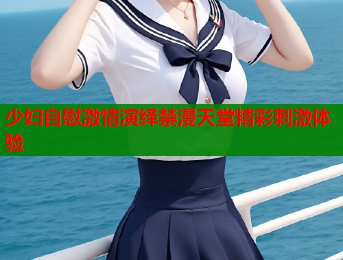 少妇自慰激情演绎禁漫天堂精彩刺激体验
