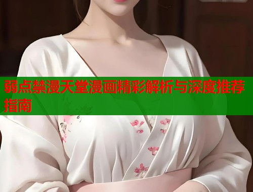 弱点禁漫天堂漫画精彩解析与深度推荐指南