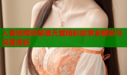 人妻惩戒所禁漫天堂精彩故事全解析与深度赏析