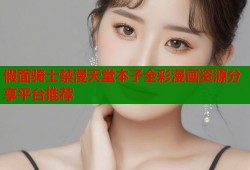 假面骑士禁漫天堂本子全彩漫画资源分享平台推荐