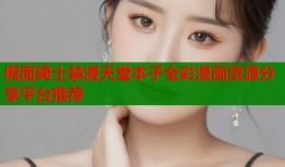 假面骑士禁漫天堂本子全彩漫画资源分享平台推荐