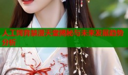 人工饲育禁漫天堂揭秘与未来发展趋势分析