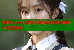 催眠Comics禁漫天堂精彩故事全解析与深度推荐