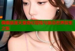 傀儡禁漫天堂奇幻冒险与禁忌世界探索之旅