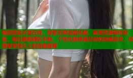 畅游禁漫天堂在线，探索无限漫画乐趣，高清资源等你发现，每日更新精彩不断，个性化推荐满足你的漫画需求，尽情享受指尖上的漫画盛宴