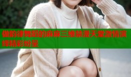 做韵律舞蹈的麻麻三维禁漫天堂激情演绎精彩纷呈