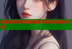 健身教练带你畅游禁漫天堂在线精彩世界