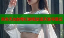 真命天女的奇幻旅程禁漫天堂寻爱记