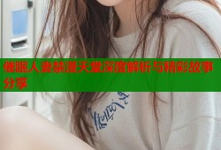 催眠人妻禁漫天堂深度解析与精彩故事分享