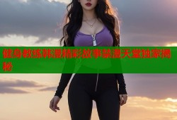 健身教练韩漫精彩故事禁漫天堂独家揭秘